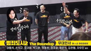 [ENG] Don Lee x Son Sukku highlight : film 'The Roundup' stage greeting: fancam: 06042022 video