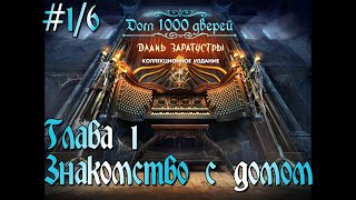 Дом 1000 дверей: Длань Заратустры. Коллекционное издание. # 1/6. Глава 1. Знакомство с домом