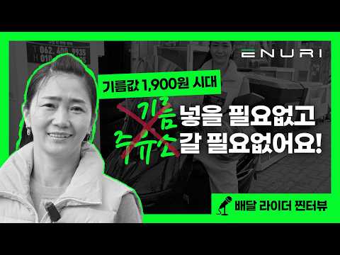 기름 넣을 필요없고, 주유소 갈 필요없어요!