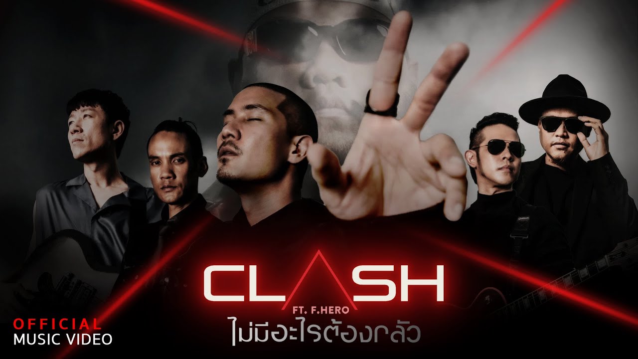 คอร์ดเพลง ไม่มีอะไรต้องกลัว - CLASH feat. F.HERO