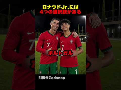ロナウドJr が選べる4つの国籍