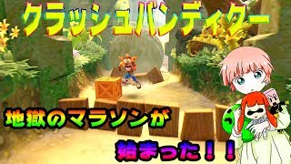 【PS4】クラッシュバンディクー実況 初見には難しすぎた… #1