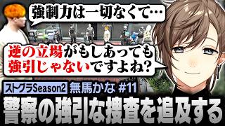 【#ストグラSeason2】誘拐した目撃者を巡り､警察の強引な捜査を追求する無馬かな【にじさんじ/叶/切り抜き】