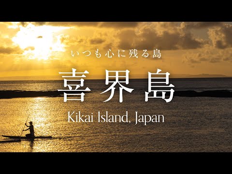 【喜界島】いつも心に残る島 [Kikai Island, Japan]
