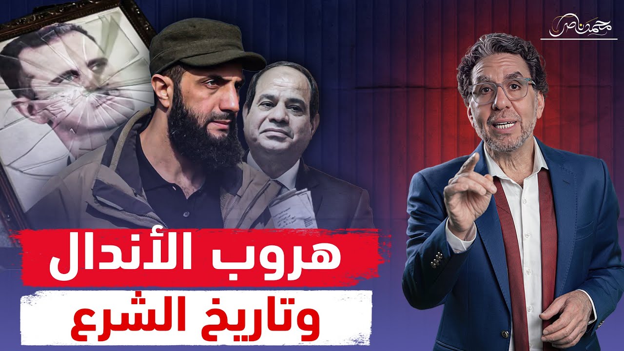 النـ،ـدل و القائد.. بشار والشرع بين الهـ،ـروب والثـ،ـورة!