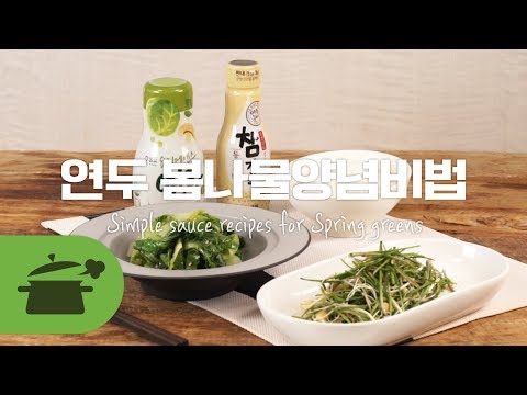 샘표 연두의 절대로 실패하지 않는 봄나물양념비법 [만개의레시피]