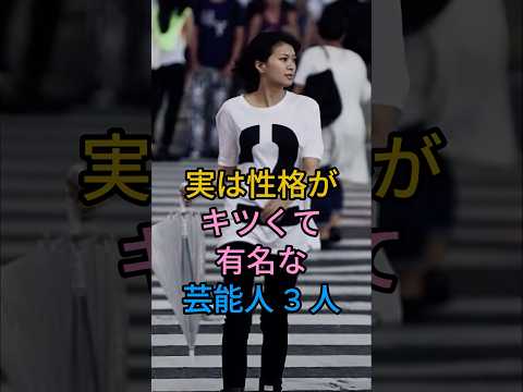 実は性格がキツくて有名な芸能人 3 人#榮倉奈々#広瀬すず#fyp #芸能人