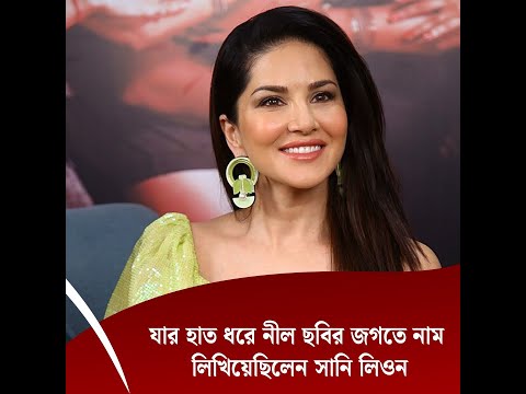 যার হাত ধরে নীল ছবির জগতে নাম লিখিয়েছিলেন সানি লিওন