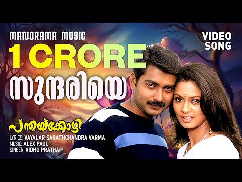 Sundhariye Chembaka Malare | Panthayakozhi | Vidhu Prathap | Vayalar Sarath | Alex Paul | Film Songs