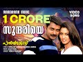 Sundhariye Chembaka Malare Panthayakozhi Vidhu Prathap Vayalar Sarath Alex Paul Film Songs