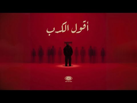 DARO - A2ool El Kedb | دارو - اقول الكدب