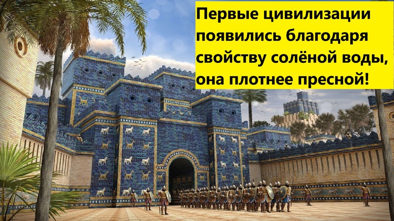 Первые цивилизации появились благодаря свойству солёной воды, она плотнее п