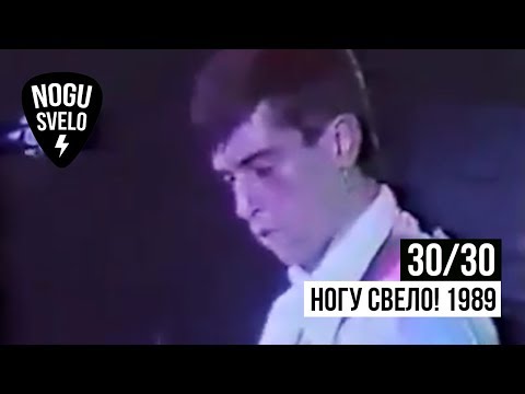 30/30: Ногу Свело! 1989