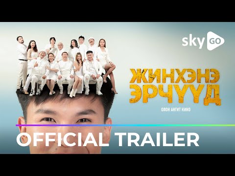 Жинхэнэ эрчүүд | Official Trailer