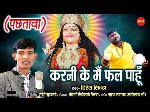करनी के मै फल पाहूं - Karni Ke Mai Fal Paahun | Hiresh Sinha | Jas Geet New Cg Bhakti -HD Video 2021