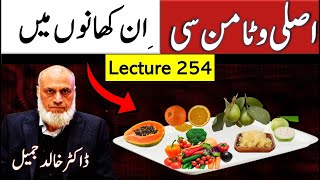 Natural source of Vitamin C food | Lecture 254