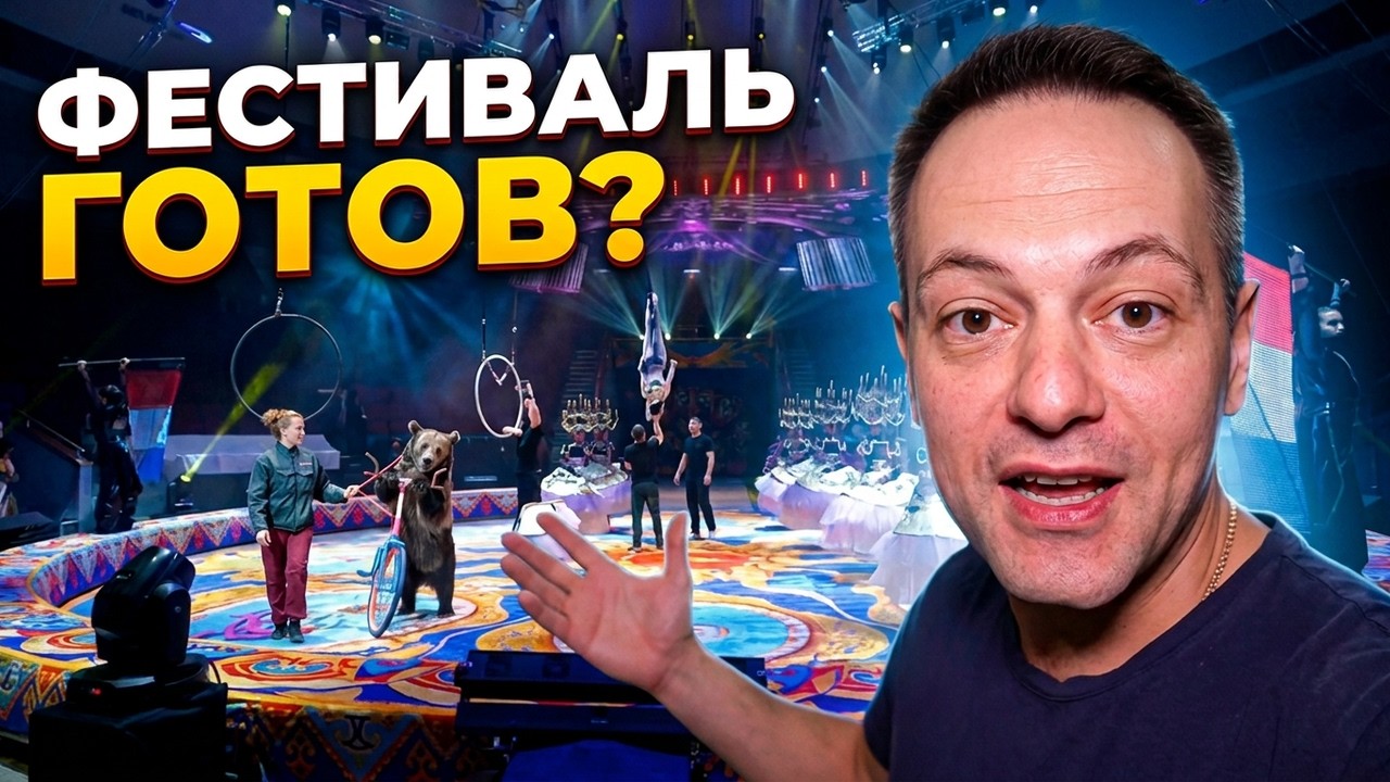Срочно! Один день до фестиваля в Алматы: что там творится?