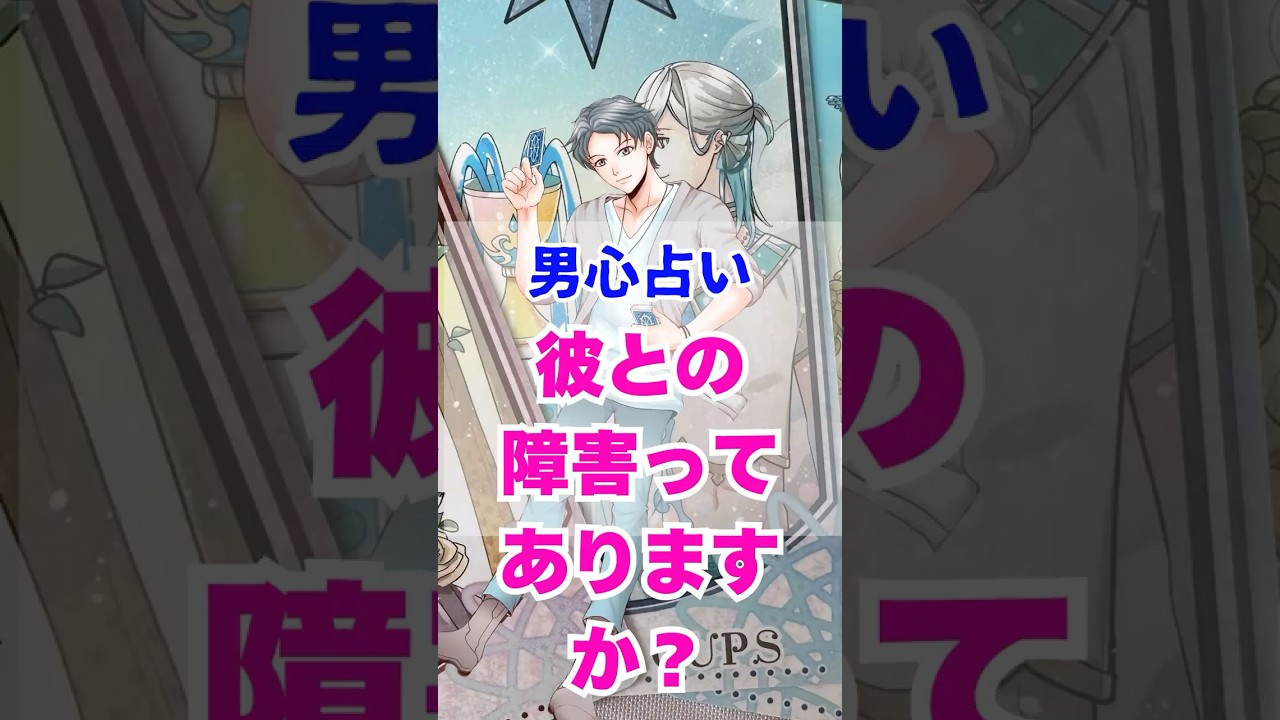 【二人なら乗り越えられる】本当の彼の気持ち。男心リーディング！ #占い #大好きな人の気持ち #恋愛 #tarot #タロット #男心  #相手の本音