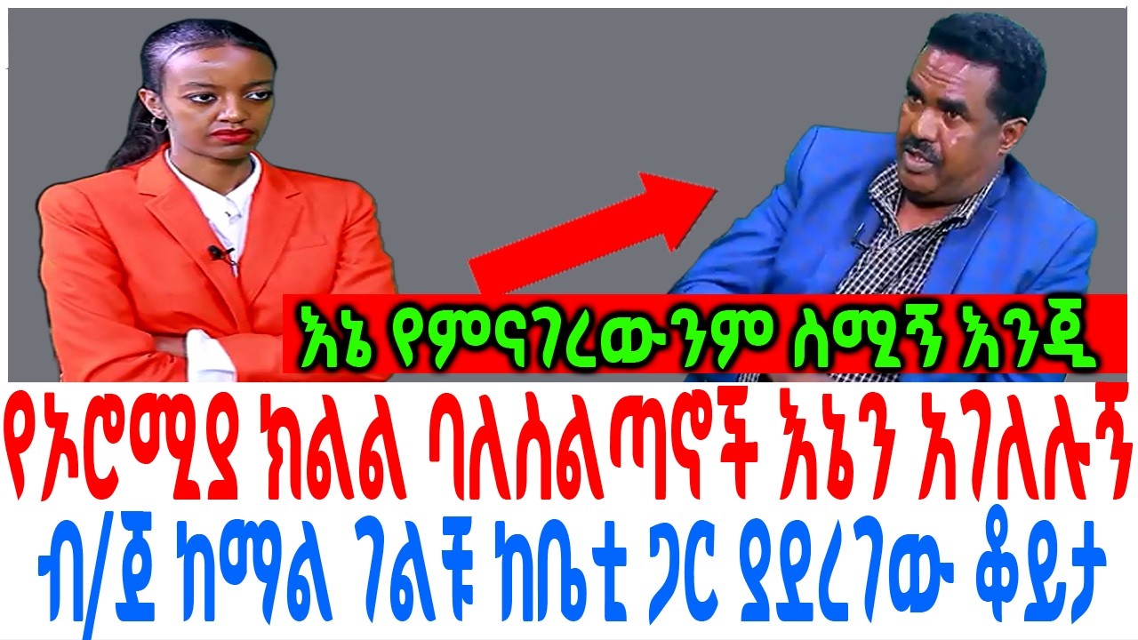 የኦሮሚያ ክልል ባለስልጣኖች እኔን አገለሉኝ ብጀ ከማል ገልቹ ከቤቲ ጋር ያደረገው ቆይ