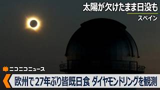 【皆既日食2026】ダイヤモンドリングを観測、太陽が欠けたまま日没も　ヨーロッパで1999年以来27年ぶり｜2026 Total Solar Eclipse（ニコ生コメント付き）
