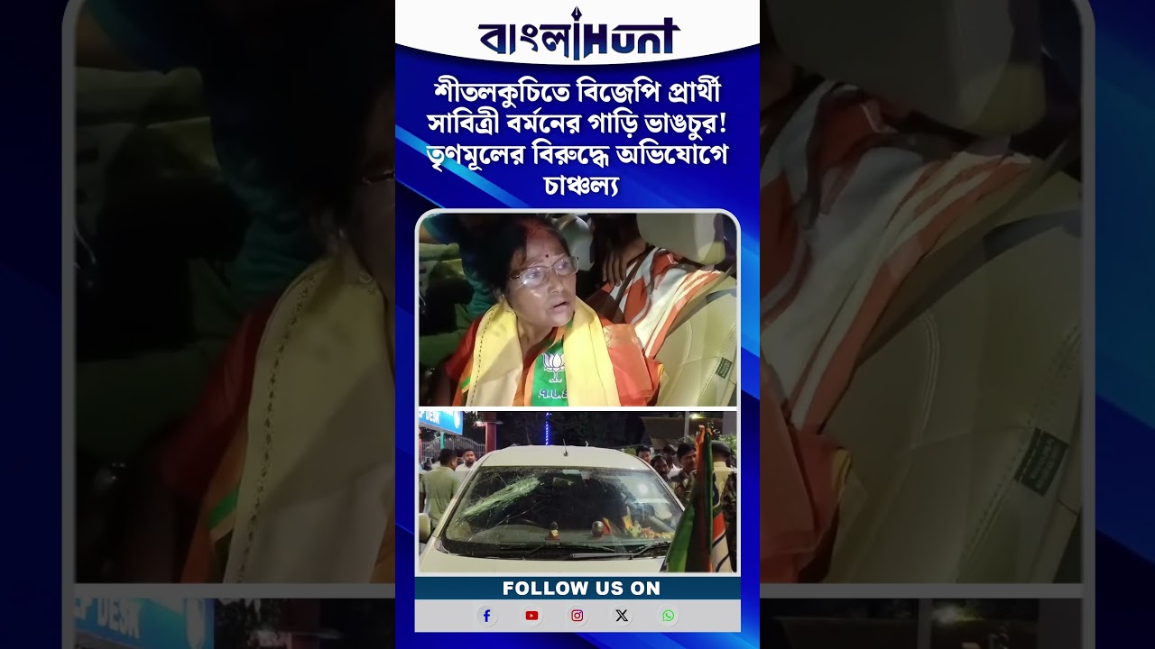 শীতলকুচিতে বিজেপি প্রার্থী সাবিত্রী বর্মনের গাড়ি ভাঙচুর! তৃণমূলের বিরুদ্ধে অভিযোগে চাঞ্চল্য