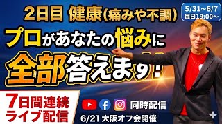 【原因不明のだるさ・痛み】元病弱だった僕が体力オバケになったその秘訣、語ります＆あなたの悩みも聞かせてね！7日間連続ライブ2日目