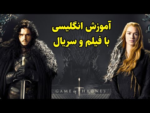 آموزش زبان انگلیسی با فیلم و سریال