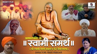 Akkalkot Ke Swami Samarth Full Movie - New Bhakti 