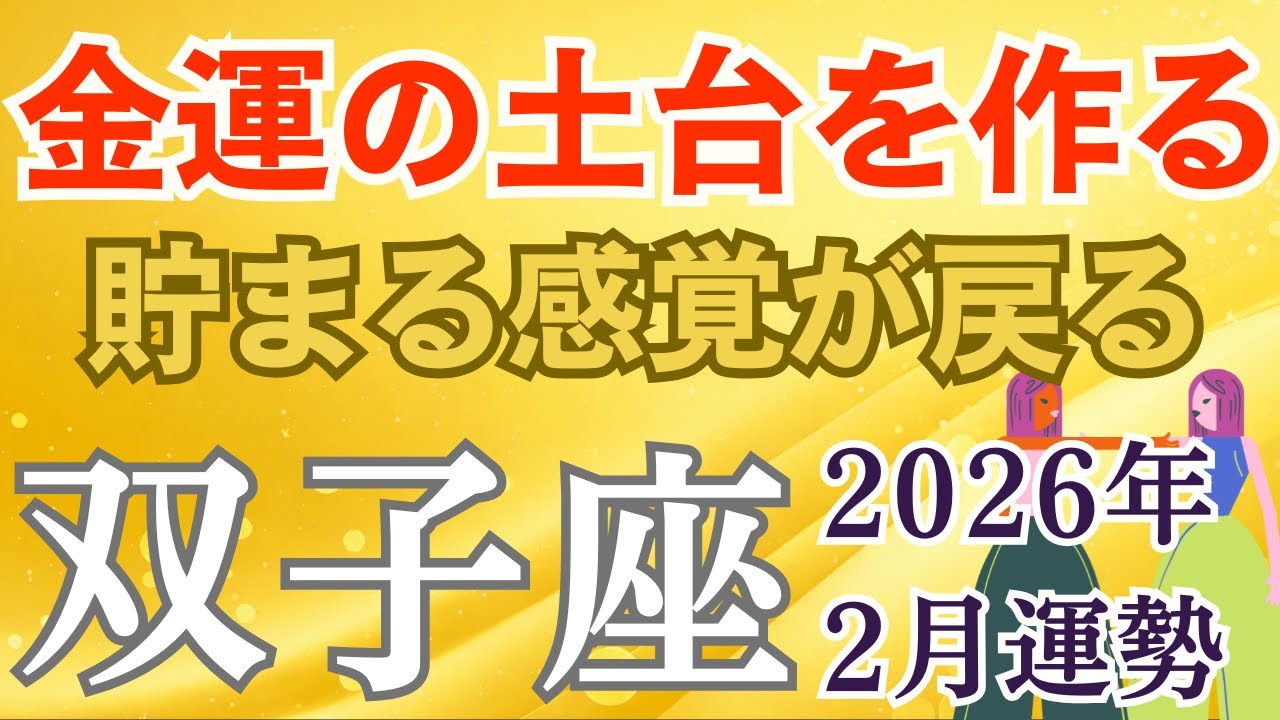 2026年2月♊️ふたご座の運勢｜驚愕大金舞い込む 才能がお金になり予期せぬ富の襲来【タロット×星座占い双子座】