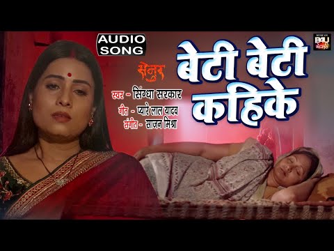 Beti Beti Kahike I बेटी बेटी  कहिके  Bhojpuri Sad Song Audio 2023 I भोजपुरी फिल्म-सेनुर(Senur)