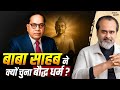 डॉ अंबेडकर ने बौद्ध धर्म ही क्यों चुना