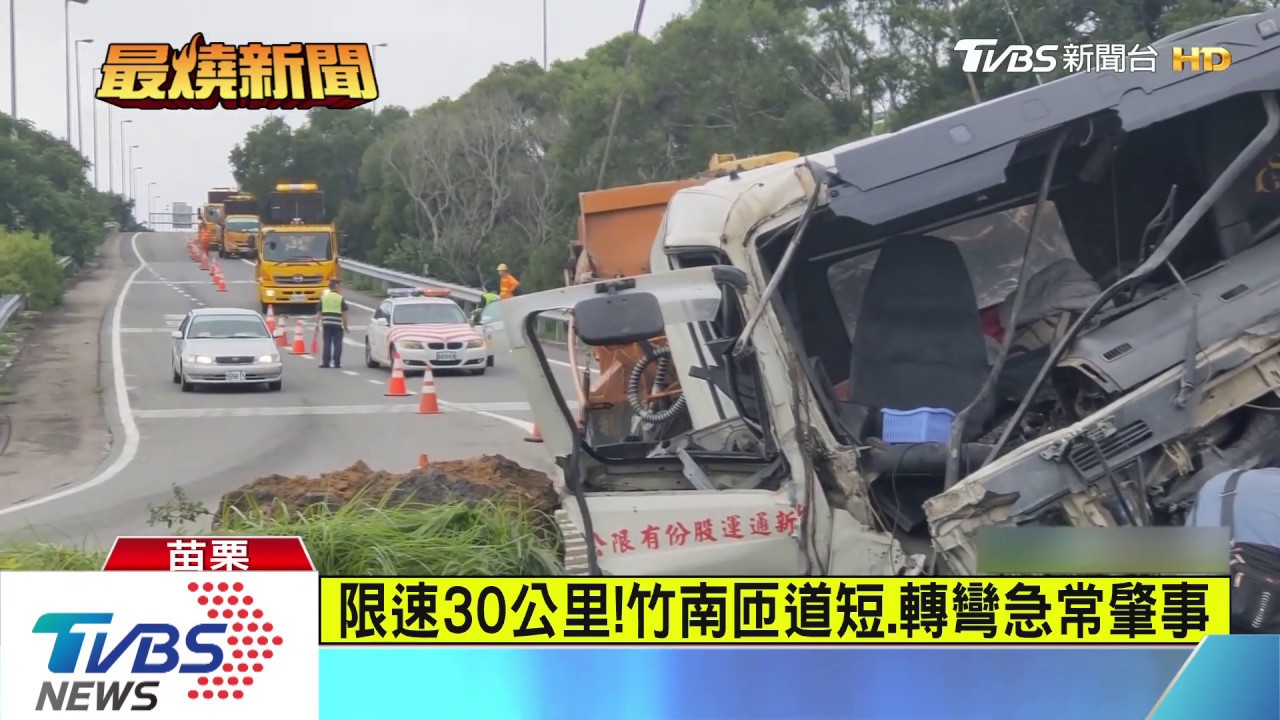 大貨車下竹南匝道「彎不過」 翻車貨撒地