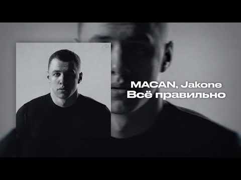 Video thumbnail for Всё правильно (Everything Is Correct)