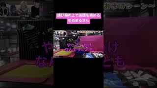跳び箱の上で落語を始めるゆめまるさん #東海オンエア #shorts #ゆめまる