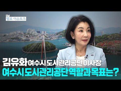 여수시도시관리공단 김유화 이사장, 헬로 이슈토크 출연