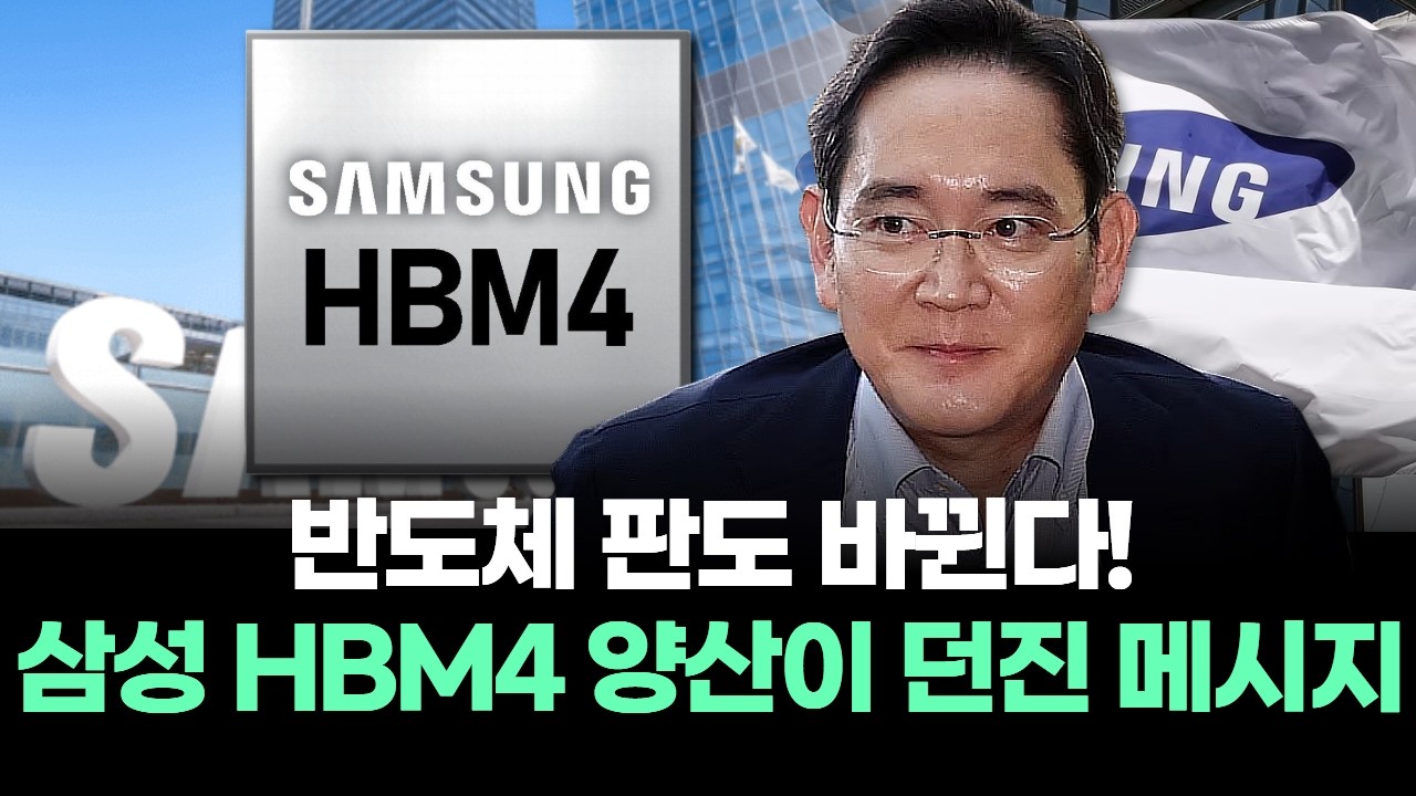 반도체 판도 바뀐다! 삼성 HBM4 양산이 던진 메시지