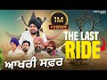ਆਖ਼ਰੀ ਸਫ਼ਰ ਦੀ ਘਟਨਾ LAST RIDE New Punjabi Video Funny Video Comedy 2025