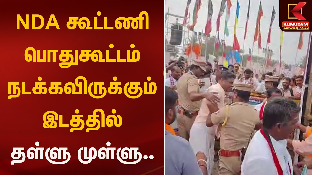 NDA கூட்டணி பொதுகூட்டம் நடக்கவிருக்கும் இடத்தில் தள்ளு முள்ளு.. | Kumudam News