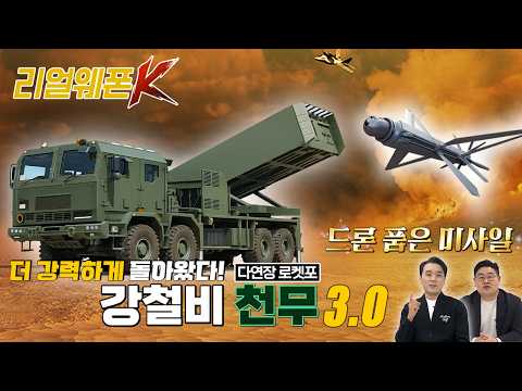 천무 3.0 전격 공개! AI 드론 탑재로 완성된 '한국판 강철비'의 위엄