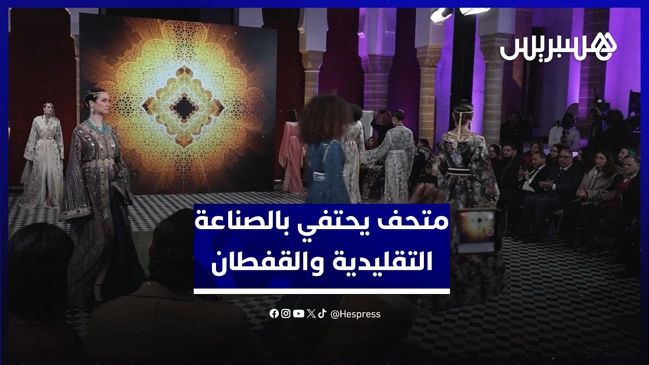 متحف الحلي يحتفي بالصناعة التقليدية والقفطان المغربي على هامش "الكأس الإفريقية" thumbnail