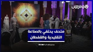 متحف الحلي يحتفي بالصناعة التقليدية والقفطان المغربي على هامش "الكأس الإفريقية" thumbnail