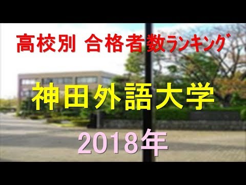 臨床検査学科 神田外語大学 高校別合格者数ランキング 2018年【グラフでわかる】