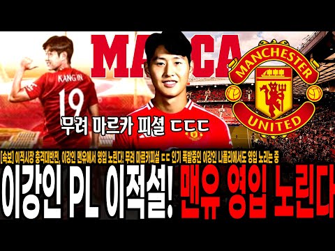 이강인 극적 PL 진출? 이적시장 대반전 이강인 맨유에서 영입 노린다! 무려 마르카피셜