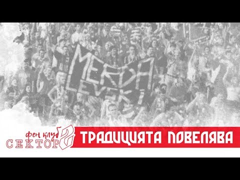 01.09 - ТРАДИЦИЯТА ПОВЕЛЯВА!