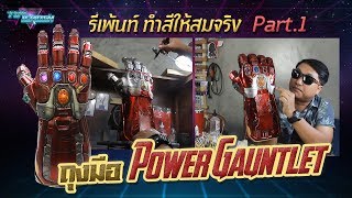 Download lagu Toy Crush : รีเพ้นท์ ถุงมือไอรอนแมน Hasbro Power Gauntlet ใหม่ให้สมจริง (EP.20 Part 1) mp3