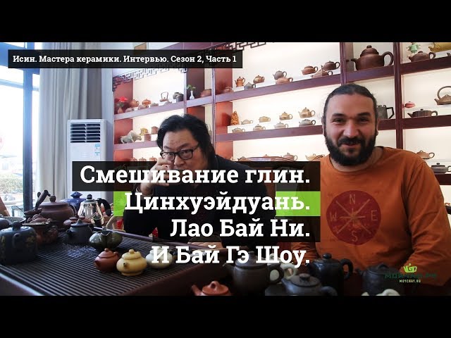 Исин. Мастера керамики. Интервью. Сезон 2, Часть 1
