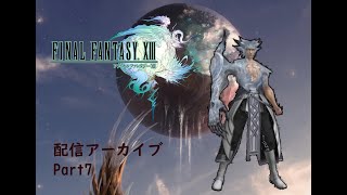 【生放送アーカイブ】ファイナルファンタジーXⅢ part7
