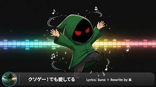 クソゲー！でも愛してる