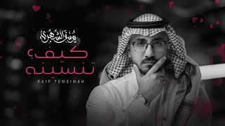 كيف تنسينه يوسف الشهري