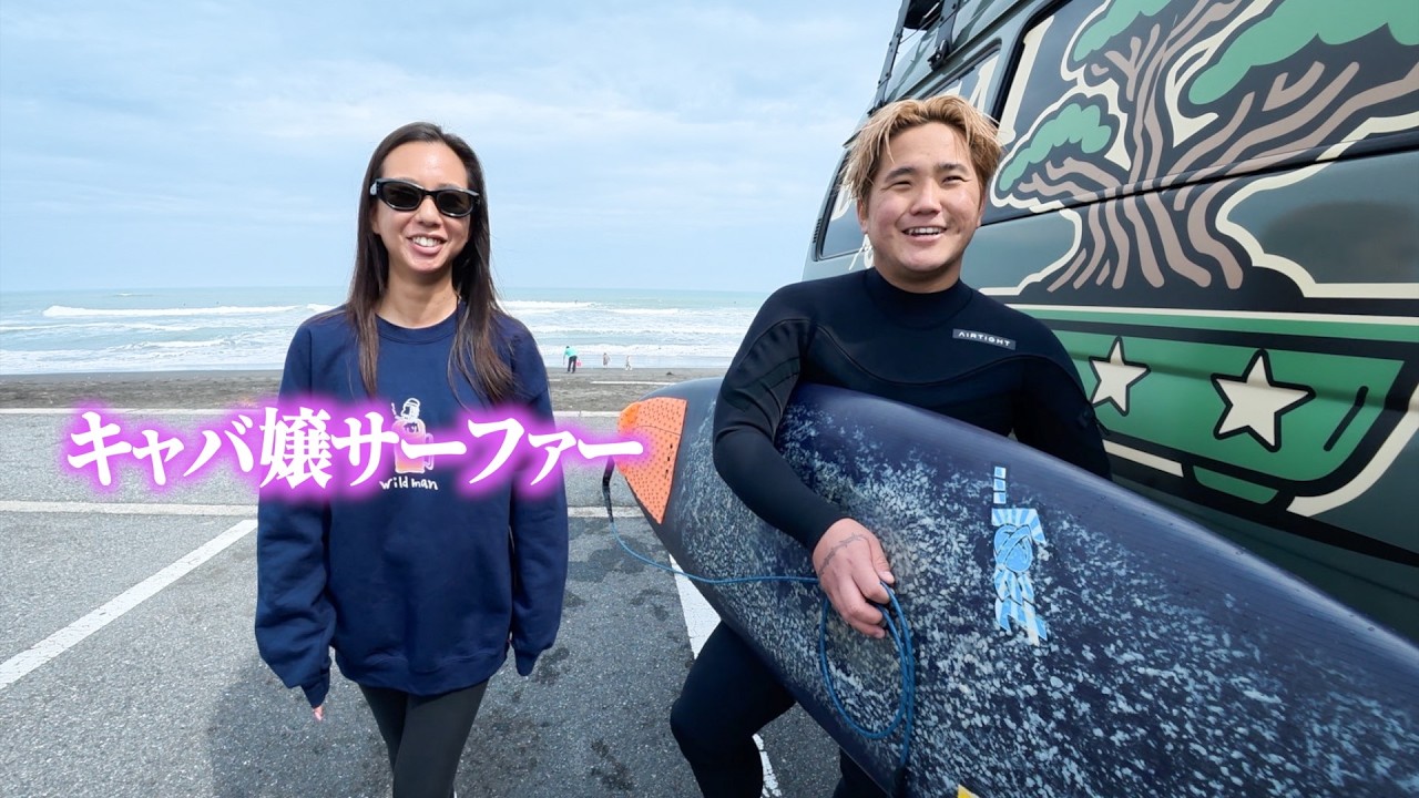 キャバ嬢サーファー登場でいつも以上にサーフィン熱入った